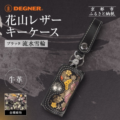 【デグナー】花山レザーキーケース [K-6K] 流水雪輪 ブラック|京都 バイクギア 人気ブランド