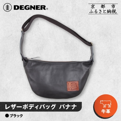 【デグナー】レザーボディバッグ バナナ [W-105] ブラック|京都 バイクギア 人気ブランド