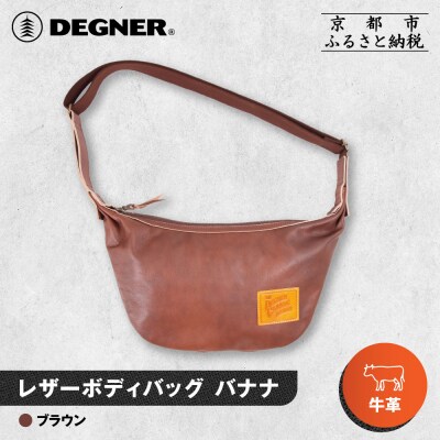 【デグナー】レザーボディバッグ バナナ [W-105] ブラウン|京都 バイクギア 人気ブランド