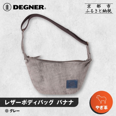 【デグナー】レザーボディバッグ バナナ [W-105] グレー|京都 バイクギア 人気ブランド