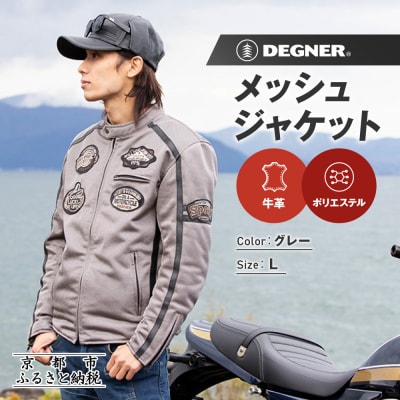 【デグナー】メッシュジャケット[23SJ-1]〈グレー・Lサイズ〉|京都 バイクギア 人気ブランド
