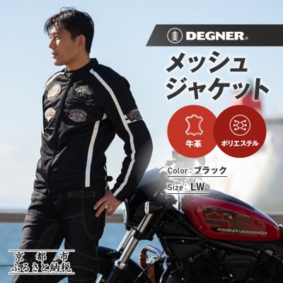 【デグナー】メッシュジャケット[23SJ-1]〈ブラック・LWサイズ〉|京都 バイクギア