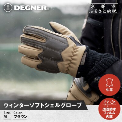 【デグナー】ウィンターソフトシェルグローブ[WG-52]〈ブラウン・M〉|人気ブランド