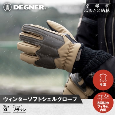 【デグナー】ウィンターソフトシェルグローブ[WG-52]〈ブラウン・XL〉|人気ブランド