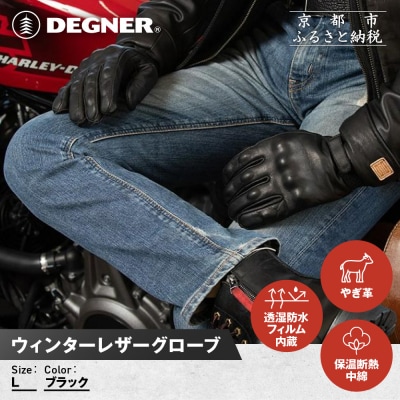 【デグナー】ウィンターレザーグローブ[WG-50]〈ブラック・L〉|人気ブランド