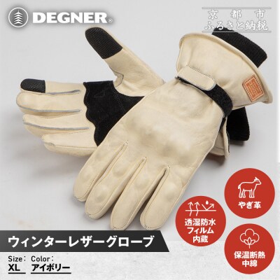【デグナー】ウィンターレザーグローブ[WG-50]〈アイボリー・XL〉|人気ブランド