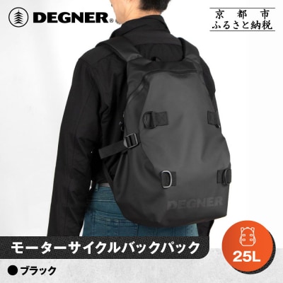 【デグナー】モーターサイクルバックパック|京都 バイクギア 人気ブランド バイク [NB-210]