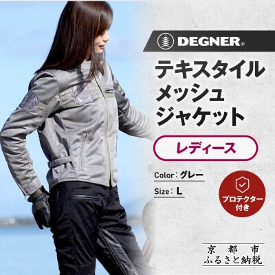【デグナー】レディーステキスタイルメッシュジャケット グレー Lサイズ|バイク [FR22SJ-7]