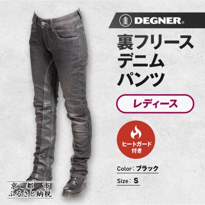 【デグナー】裏フリースデニムパンツ レディース ブラック Sサイズ|バイク [FRP-35]