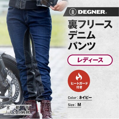 【デグナー】裏フリースデニムパンツ レディース ネイビー Mサイズ|バイク [FRP-35]