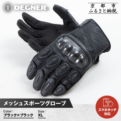 【デグナー】メッシュスポーツグローブ〈ブラック-ブラック XLサイズ〉|人気 [TG-80M]