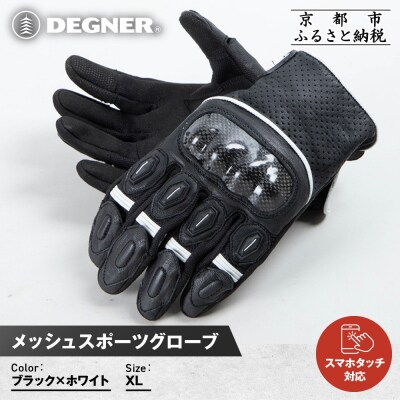 【デグナー】メッシュスポーツグローブ＜ブラック-ホワイト XLサイズ＞|人気 [TG-80M]