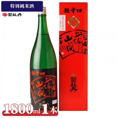 司牡丹酒造 【純米酒】 特別純米酒 自由は土佐の山間より 1800ml×1本