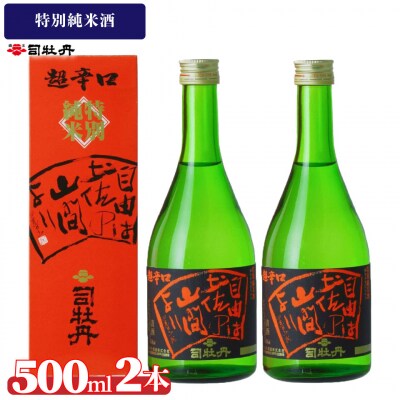 司牡丹酒造 【純米酒】 特別純米酒 自由は土佐の山間より 500ml×2本 