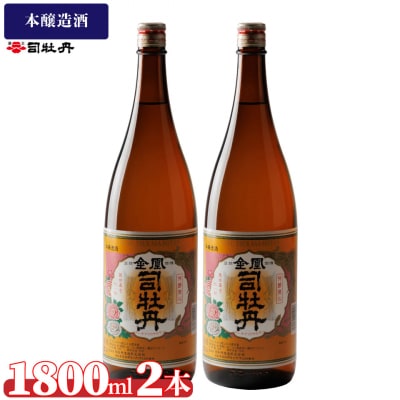 司牡丹酒造 【本醸造酒】金凰 一升瓶 1800ml×2本