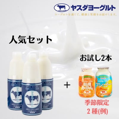 【12/21までの寄附で年内発送】ヤスダヨーグルト 特別お試しセット(季節限定フルーツ)