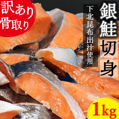 【下北昆布だし使用】骨取り訳アリ銀鮭切身　1kg