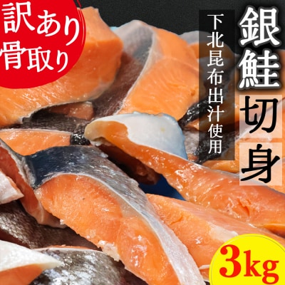 【下北昆布だし使用】骨取り訳アリ銀鮭切身　3kg