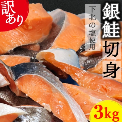 【下北の塩仕立て】訳あり銀鮭切り身　3kg