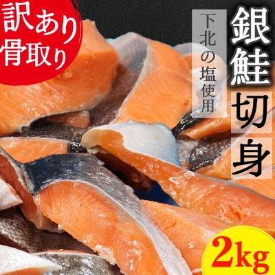 【下北の塩仕立て】骨取り訳アリ銀鮭切身　2kg
