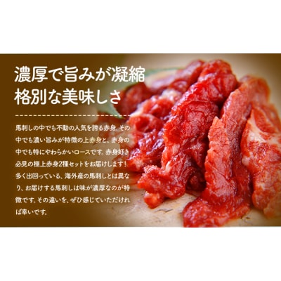 馬刺し 極上 赤身 2種 食べ比べ 《30日以内に出荷予定(土日祝除く)》 