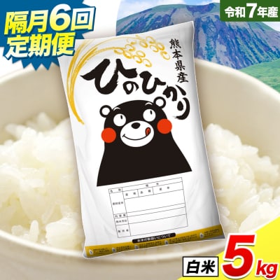 令和7年産 白米 【隔月6回定期便】 ひのひかり 5kg《お申込み翌月から出荷》