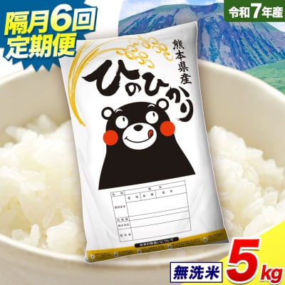 令和7年産 無洗米 【隔月6回定期便】 ひのひかり 5kg《お申込み翌月から出荷》 