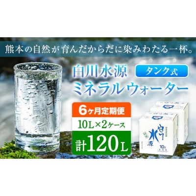 【6ヶ月定期便】ミネラルウォーター タンク式  10L×2ケース×6回《お申込み翌月から出荷》