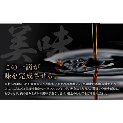 馬刺し 特選 スライス 300g  桜屋 《2027年1月中旬-4月末頃出荷》 