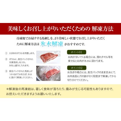 馬刺し 特選 スライス 300g  桜屋 《2027年1月中旬-4月末頃出荷》 