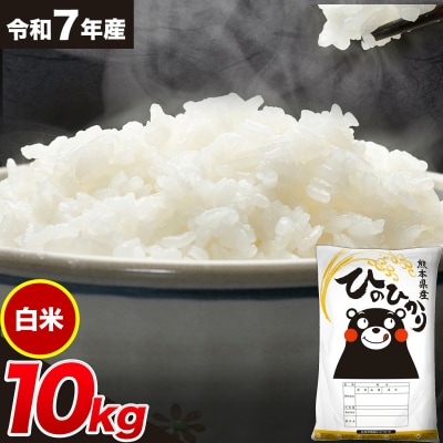 令和7年産 ひのひかり 白米 10kg 《7-14日以内に出荷予定(土日祝除く)》 