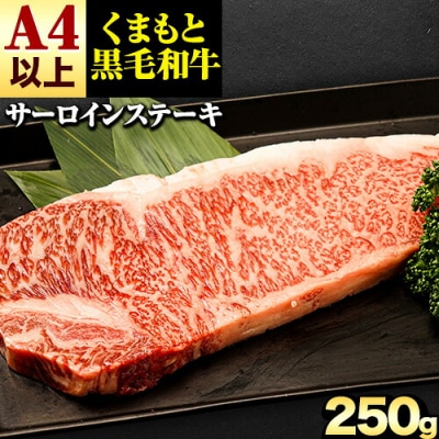 くまもと黒毛和牛 サーロインステーキ 250g  《30日以内に出荷予定(土日祝除く)》