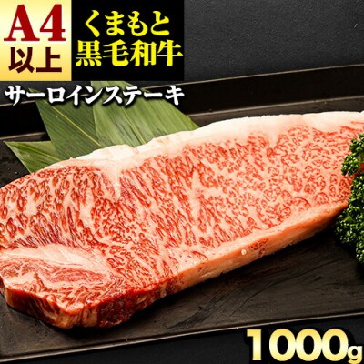 くまもと黒毛和牛 サーロインステーキ 1000g 《30日以内に出荷予定(土日祝除く)》