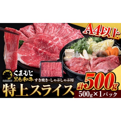 くまもと黒毛和牛 特上 スライス ウデ・モモ 500g 《30日以内に出荷予定(土日祝除く)》
