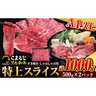 くまもと黒毛和牛 特上 スライス ウデ・モモ 1000g 《30日以内に出荷予定(土日祝除く)》