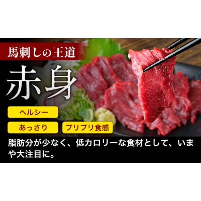 馬刺し 赤身 馬刺し 1.5kg 【純 国産 熊本 肥育】《7-14日以内に出荷予定(土日祝除く)》