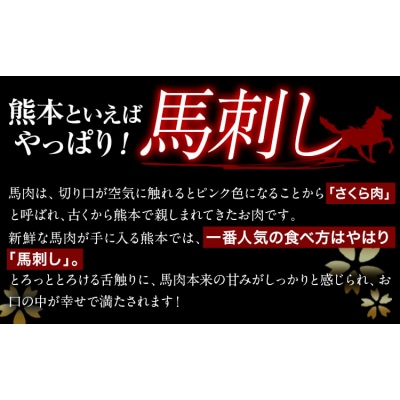 国産上赤身馬刺し 300g 南阿蘇L(阿蘇牧場) 醤油付き《2027年1月中旬-4月末頃出荷》