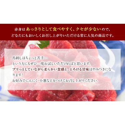 国産上赤身馬刺し 300g 南阿蘇L(阿蘇牧場) 醤油付き《2027年1月中旬-4月末頃出荷》