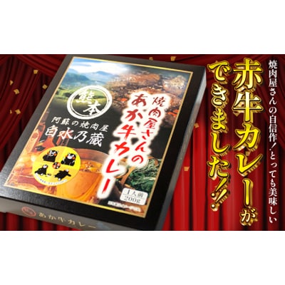 焼肉屋さんのあか牛カレー 600g (200g×3食) 《30日以内に出荷予定(土日祝除く)》 