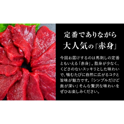 赤身馬刺し 300g (専用醤油付き150ml×1本) 《2027年1月中旬-4月末頃出荷》 