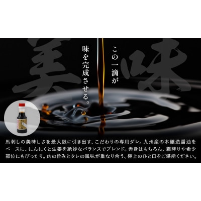 赤身馬刺し 300g (専用醤油付き150ml×1本) 《2027年1月中旬-4月末頃出荷》 