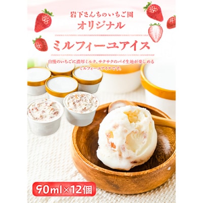 オリジナルミルフィーユ アイス 90ml×12個《60日以内に出荷予定(土日祝除く)》