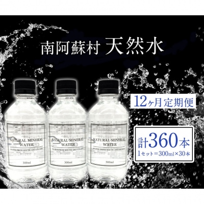 【12か月定期】水 300mlボトル×30本 《お申込み月の翌月から出荷開始》