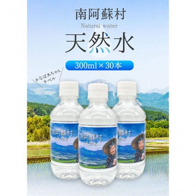 天然水 300mlボトル×30本(かなばあちゃんラベル) 《30日以内に出荷予定(土日祝除く)》