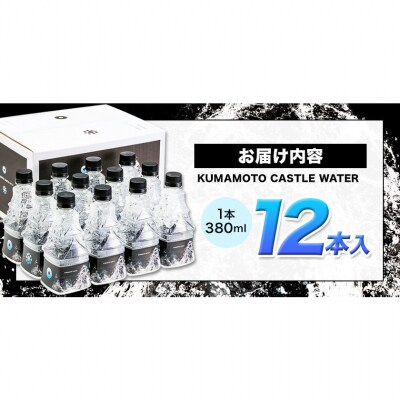 KUMAMOTO CASTLE WATER 12本セット《30日以内に出荷予定(土日祝除く)》