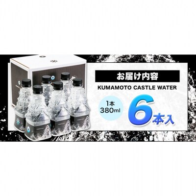 KUMAMOTO CASTLE WATER 6本セット《30日以内に出荷予定(土日祝除く)》