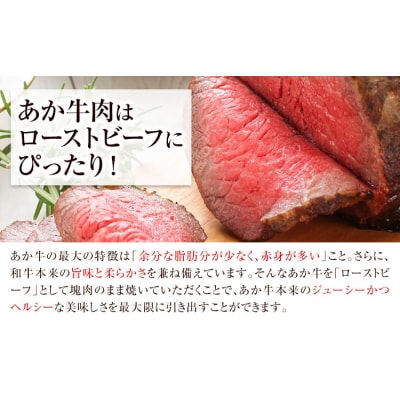 熊本県産あか牛ローストビーフ500g×2個 《30日以内に出荷予定(土日祝除く)》