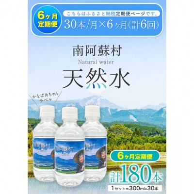 【6か月定期便】天然水 300mlボトル×30本《お申込み月の翌月から出荷開始》