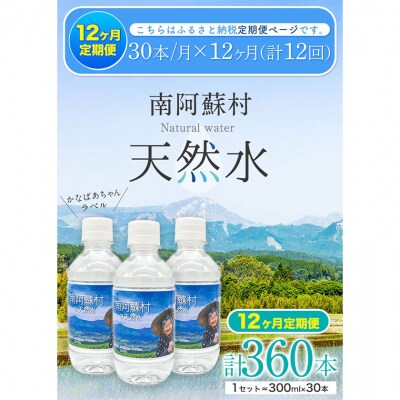 【12か月定期便】水 300mlボトル×30本 《お申込み月の翌月から出荷開始》