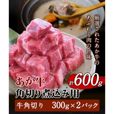 あか牛 角切り煮込み用 600g(300g×2パック) 《60日以内に出荷予定(土日祝除く)》